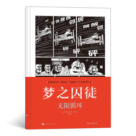 (仓发) 梦之囚徒：无限循环/上海文化出版社/马克-安托万·马修/9787553520940