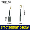 【货号02224】带线103精品碳刷电镐碳刷6*10*20 639材料 商品缩略图0