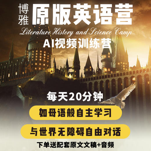 《博雅原版英语视频AI视频训练营》|《博雅原版英语》AI视频训练营，从童谣、北欧神话到诗歌，从莎士比亚到古埃及文明，从国际新闻到世界历史，每天20分钟让孩子如母语般学英语！！|【博雅小课堂】 商品图0