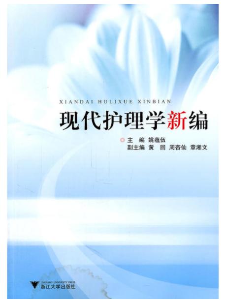 现代护理学新编/姚蕴伍/浙江大学出版社 商品图0