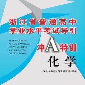 化学/浙江省普通高中学业水平考试导引冲A特训/学业水平考试导引编写组/浙江大学出版社