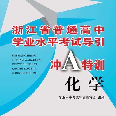 化学/浙江省普通高中学业水平考试导引冲A特训/学业水平考试导引编写组/浙江大学出版社 商品图0