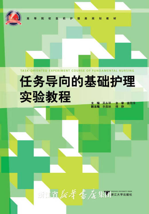 任务导向的基础护理实验教程/高等院校医药护理类规划教材/吴永琴/浙江大学出版社 商品图0