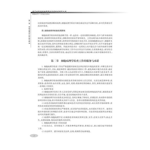 细胞病理学工作规范及指南/浙江省医疗机构管理与诊疗技术规范丛书/倪型灏/孙文勇/浙江大学出版社 商品图2