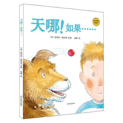 (仓发) 麦田精选图画书 天哪！如果……/少年儿童出版社/[英]迈克尔·福尔曼/9787558906831 商品图1