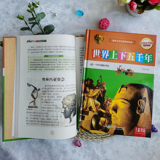 (仓发) 世界上下五千年（超值彩图版）/万卷出版公司/9787547038581 商品图2