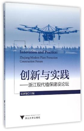 创新与实践——浙江现代植保建设论坛/林伟坪/史济锡/浙江大学出版社