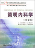 简明内科学/英文版面向21世纪高等医药院校精品课程教材/薛树仁/浙江大学出版社 商品缩略图0