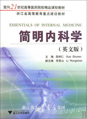 简明内科学/英文版面向21世纪高等医药院校精品课程教材/薛树仁/浙江大学出版社