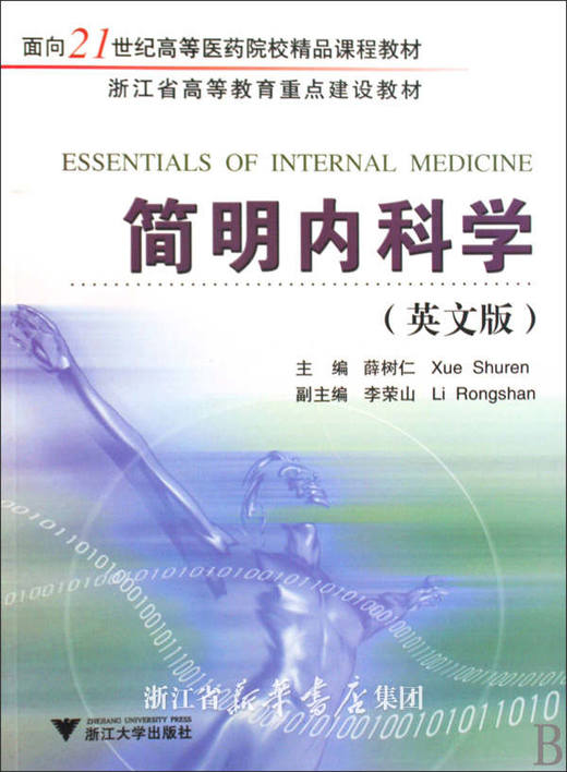 简明内科学/英文版面向21世纪高等医药院校精品课程教材/薛树仁/浙江大学出版社 商品图0