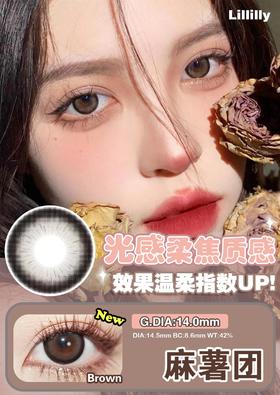 月抛lillilly 麻薯团 直径14.5mm着色14.0mm