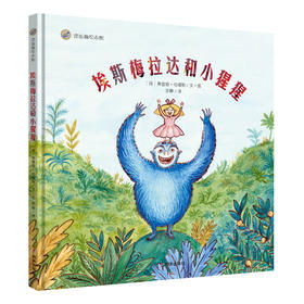 (仓发) 漂流瓶绘本馆-埃斯梅拉达和小猩猩/明天出版社/[荷]弗雷娅·哈塔斯/9787570800261
