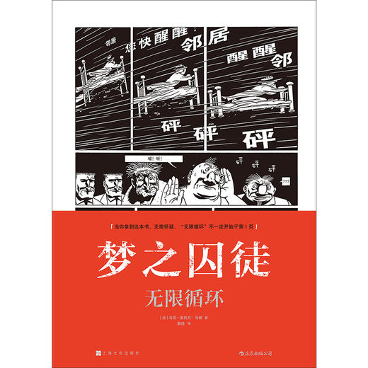 (仓发) 梦之囚徒：无限循环/上海文化出版社/马克-安托万·马修/9787553520940 商品图1
