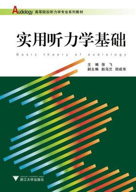 实用听力学基础/高等院校听力学专业系列教材/徐飞/浙江大学出版社