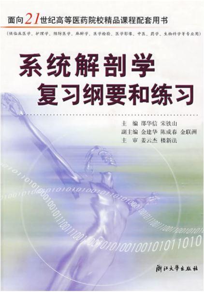 系统解剖学复习纲要和练习/邵华信/宋铁山/浙江大学出版社/(供临床医学\护理学\预防医学\麻醉学\医学检验\医学影像\中医\药学\生物科学等专业用)/面向21世纪高等医药院校精品课程配套用书 商品图0