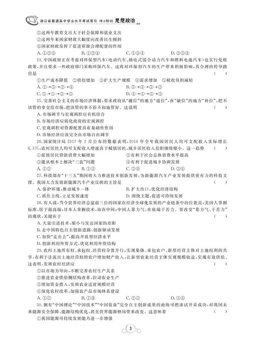 思想政治/浙江省普通高中学业水平考试导引冲A特训/学业水平考试导引编写组/浙江大学出版社 商品图4