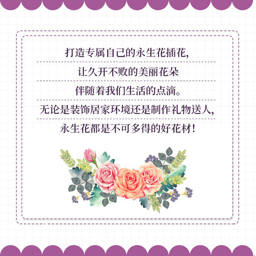 (仓发) 我的第一堂花艺课：永生花插花设计与制作篇（花时间）/中国水利水电出版社/9787517063605 商品图2
