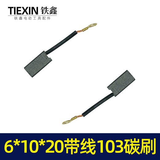 【货号02224】带线103精品碳刷电镐碳刷6*10*20 639材料 商品图3