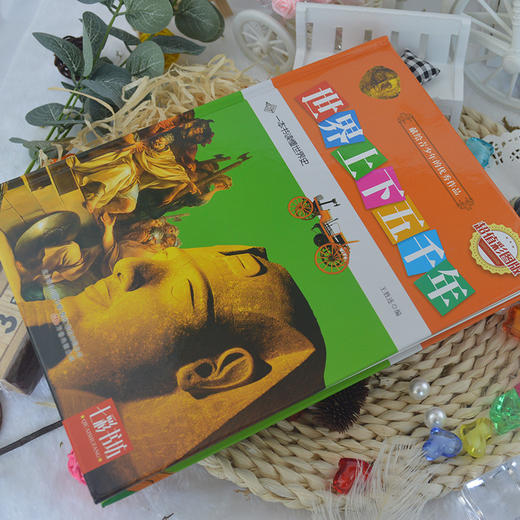 (仓发) 世界上下五千年（超值彩图版）/万卷出版公司/9787547038581 商品图4