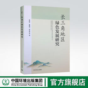 长三角地区绿色发展研究