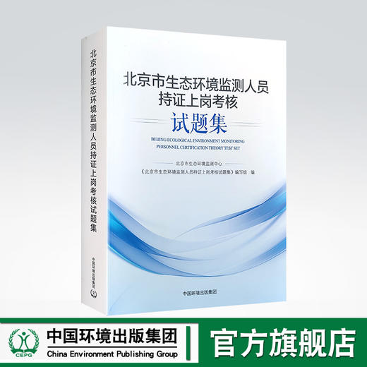 北京市环境监测人员持证上岗考核试题集 商品图1