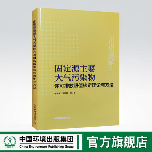 固定源主要大气污染物许可排放限值核定理论与方法 商品图0