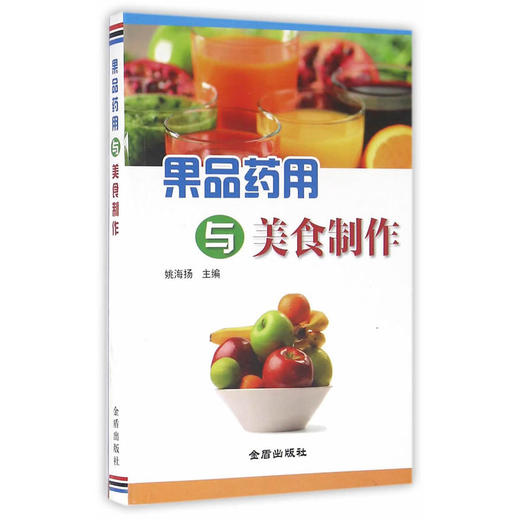 【心如健推荐】果品药用与美食制作 商品图0