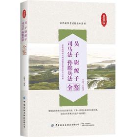 (仓发) 吴子 尉缭子 司马法 孙膑兵法全鉴/中国纺织出版社/迟双明/9787518072507
