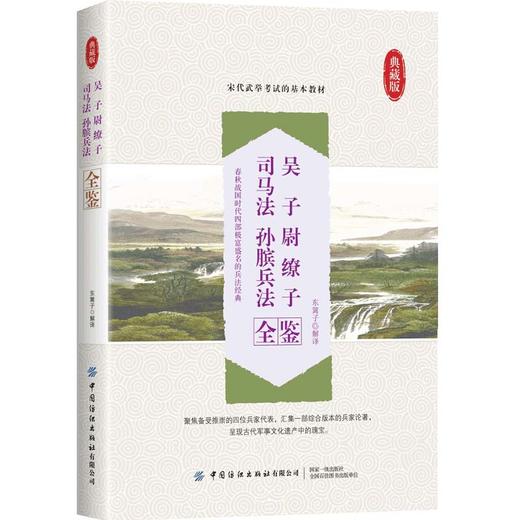 (仓发) 吴子 尉缭子 司马法 孙膑兵法全鉴/中国纺织出版社/迟双明/9787518072507 商品图0