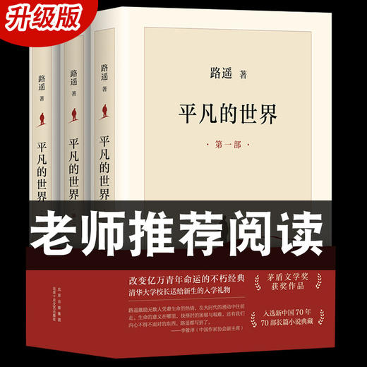 【新版】正版包邮完整版平凡的世界全三册全套原著路遥茅盾文学奖作品现当代文学人生励志名篇 商品图1