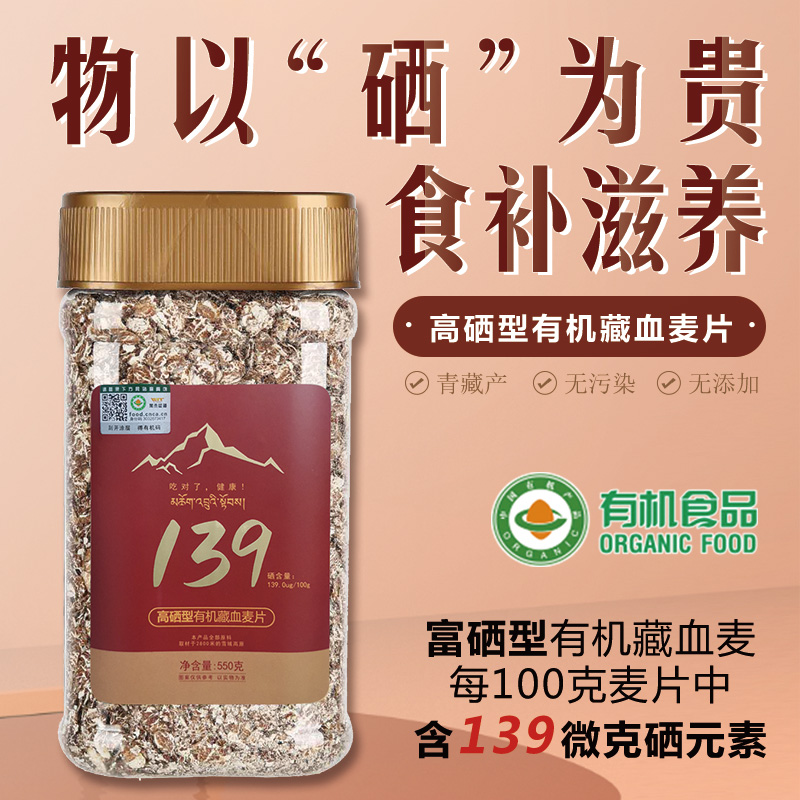 【青藏富硒】139高硒型藏血麦片550g瓶 高原特产藏血麦片燕麦营养早餐