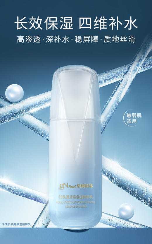 京润珍珠源液高保湿精粹乳锁水补水修护去油水油平衡 商品图0
