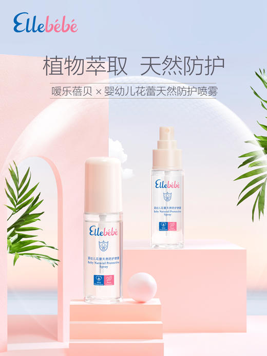 【Ellebebe嗳乐蓓贝】婴幼儿花蕾天然防护喷雾 60ml 商品图1