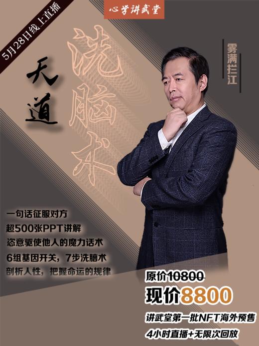 讲武堂 | 《天道洗脑术》一句话征服别人【线上直播+录播】05月28日（仅限10人） 商品图0