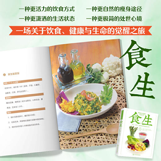 【心如健推荐】食生（活力、瘦身、逆龄的自然健康饮食法，食生疗愈专家周兆祥代表作，含80道美味食谱） 商品图1