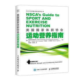 【心如健推荐】美国国家体能协会运动营养指南