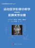 运动医学影像诊断学 足踝关节分册 足踝关节运动损伤的类型及特点 相应解剖部位常见运动损伤影像表现 李绍林 朗宁 9787030682512 商品缩略图2