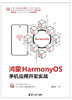 鸿蒙HarmonyOS手机应用开发实战 商品缩略图0