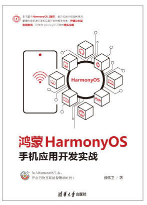 鸿蒙HarmonyOS手机应用开发实战 商品图0