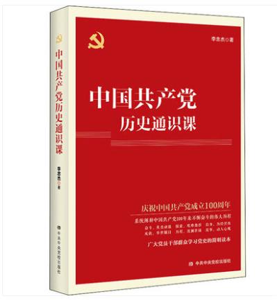 中国共产党历史通识课 商品图0