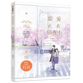 (仓发) 恋爱正在侦查中/百花洲文化出版社/我是落落/9787550033030