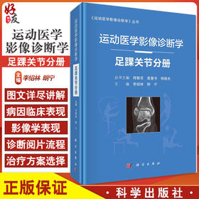 运动医学影像诊断学 足踝关节分册 足踝关节运动损伤的类型及特点 相应解剖部位常见运动损伤影像表现 李绍林 朗宁 9787030682512
