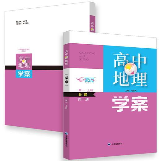 2021高中地理学案 必修一/二册任选 商品图0