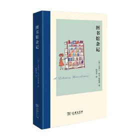 图书馆杂记 克莱尔•科克-斯塔基 著 社会科学