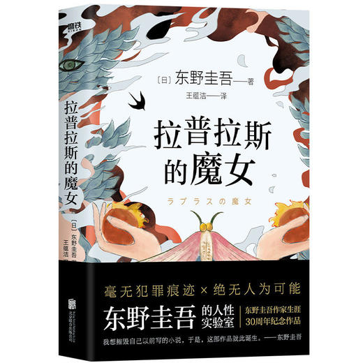 精装拉普拉斯的魔女 东野圭吾白夜行解忧杂货店嫌疑人X的献身 商品图1