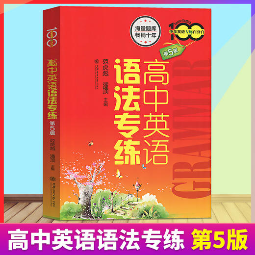 高中英语语法专练 第5版 中学英语专练百分百 上海交通大学出版社 上海高中英语语法书 高考英语语法专项训练高考复习指南 商品图0