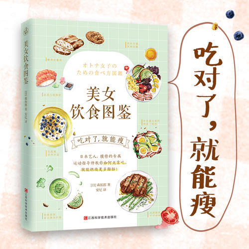 【心如健推荐】*饮食图鉴（风靡日本的“饮食减肥法”。吃对了，就能瘦！） 商品图2