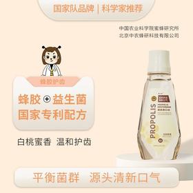 【口腔清洁清新怡人】蜂小妍牌蜂胶漱口水（中国农科院蜜蜂研究所品牌）自然蜂胶植物精萃高纯度原材精心制作匠人工艺