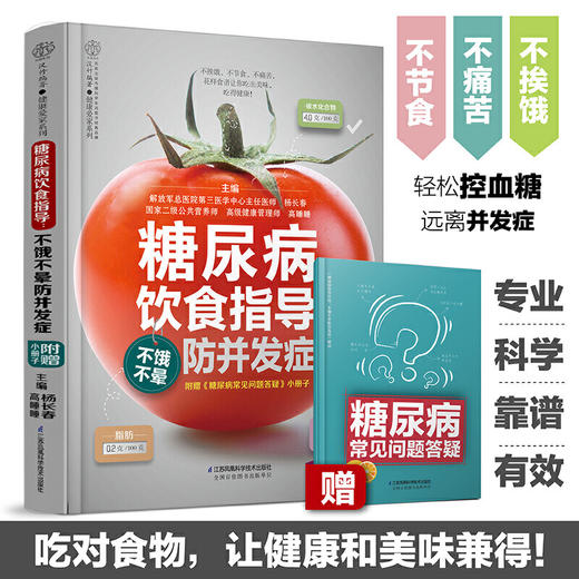 【心如健推荐】糖尿病饮食指导：不饿不晕防并发症（汉竹） 商品图3