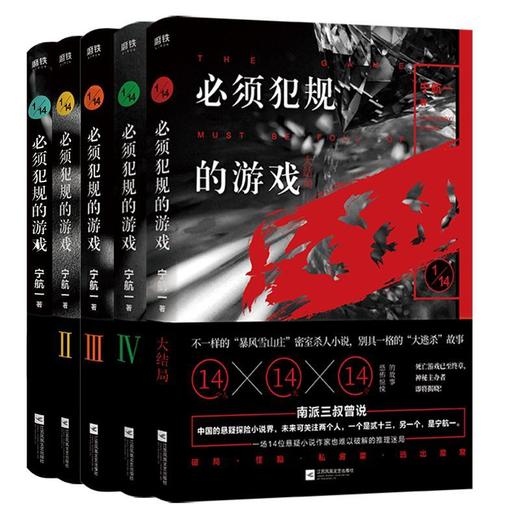 必须犯规的游戏全套(共5册)宁航一著 14人14天14个惊悚离奇的故事 商品图2
